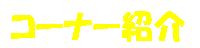 �R�[�i�[�Љ�