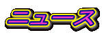 �j���[�X