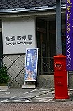 【高遠郵便局前】