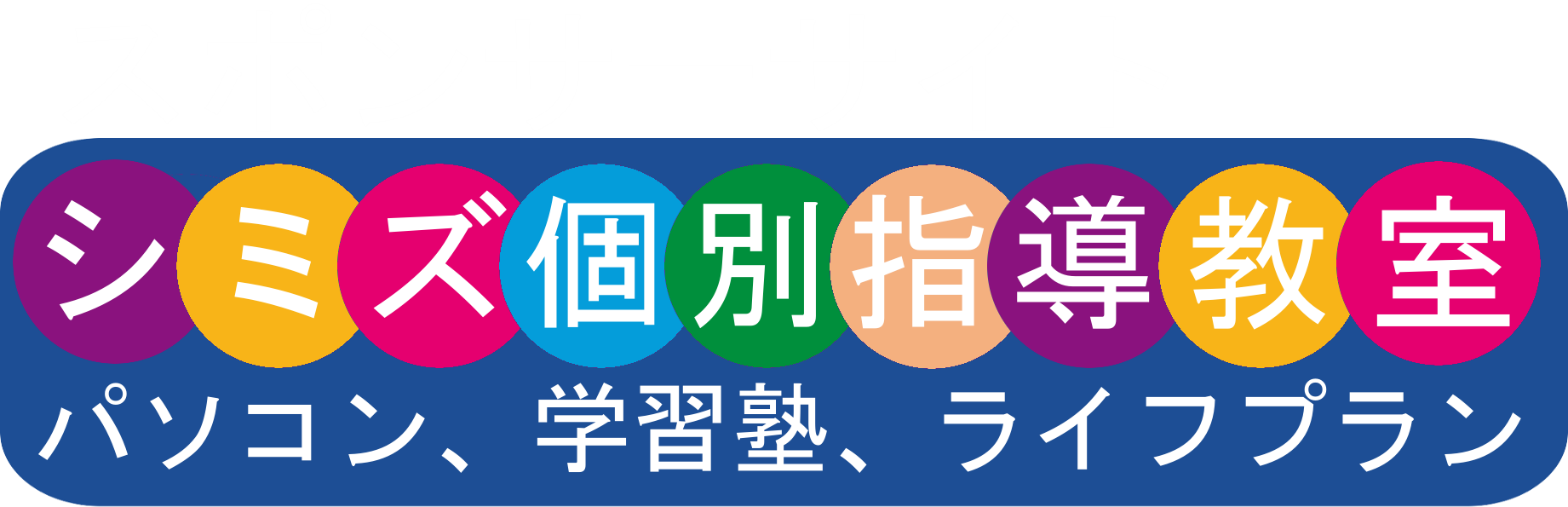 シミズ個別指導教室