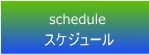 schedule �X�P�W���[��