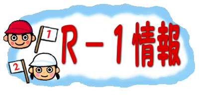 Ｒ－１情報