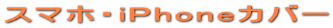 �X�}�z�EiPhone�J�o�[ 