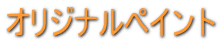 �I���W�i���y�C���g