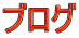 �u���O