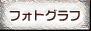photo.gif (1826 バイト)