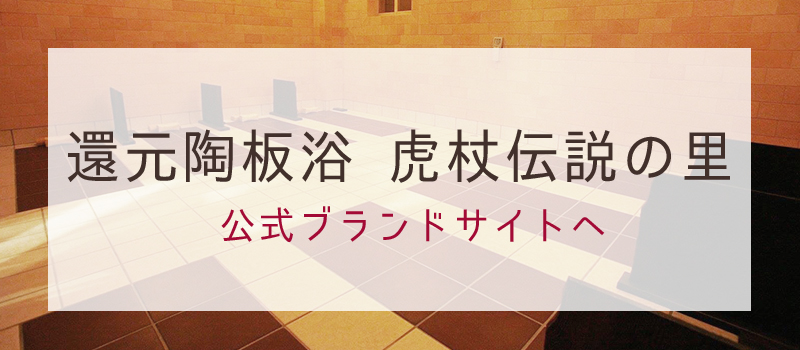 還元陶板浴 虎杖伝説の里　公式ブランドサイトへ