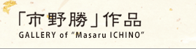 「市野勝」作品