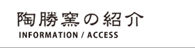 陶勝窯の紹介