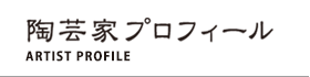 陶芸家プロフィール