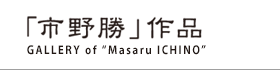 「市野勝」作品