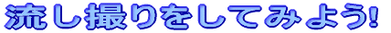 �����B������Ă݂悤!