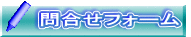 問合せフォーム