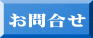 お問合せ 