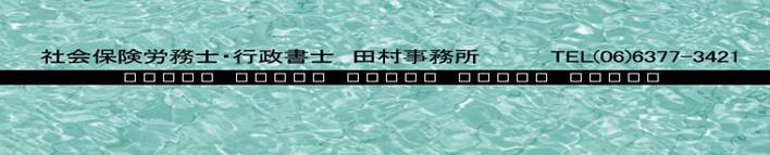 社会保険労務士・行政書士田村事務所