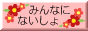 みんなにないしょロゴ