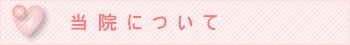塚本医院について
