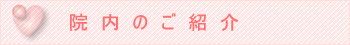 院内案内