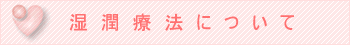 湿潤療法について