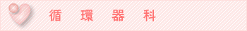 循環器科