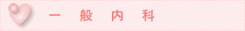 一般内科