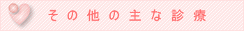 その他の診療