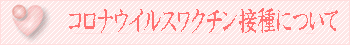 新型コロナワクチン接種について