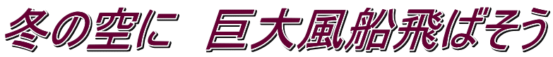 冬の空に　巨大風船飛ばそう