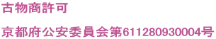 古物商許可  京都府公安委員会第611280930004号 