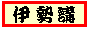 タイトル伊勢講
