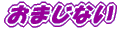 ܂Ȃ 