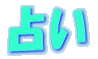 肢