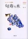 句寿乃木 第一号表紙
