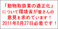 動物取扱業の適正化についての意見