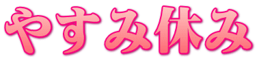やすみ休み 