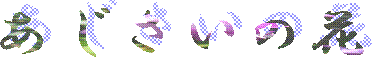 ~̋G߂ɍ炭o