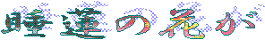 ~̋G߂ɍ炭o