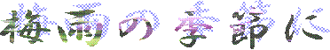 ~̋G߂ɍ炭o