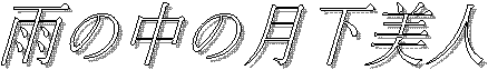 J̒̌l 