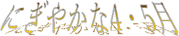 ɂ₩4E5