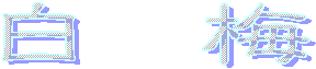 ؉Z̉