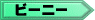 �r�[�j�[�R���N�V������