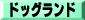�h�b�O�����h