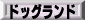 �h�b�O�����h