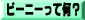 �r�[�j�[���ĉ�?