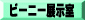 �r�[�j�[�W����