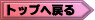 �g�b�v�֖߂�
