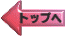 �g�b�v�֖߂�
