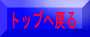 �g�b�v�֖߂�