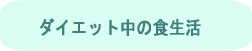 �_�C�G�b�g���̐H����